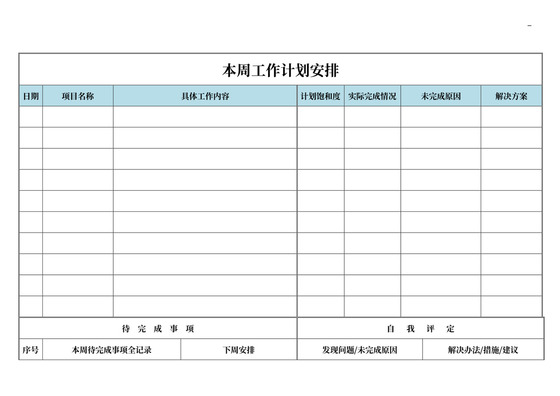 每日工作计划表