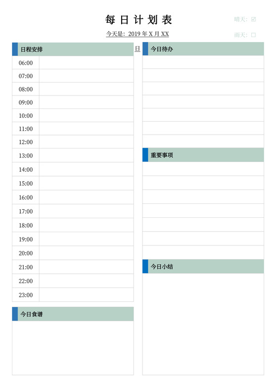 每日工作学习计划表