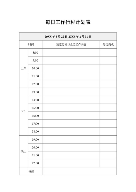每日工作行程计划表