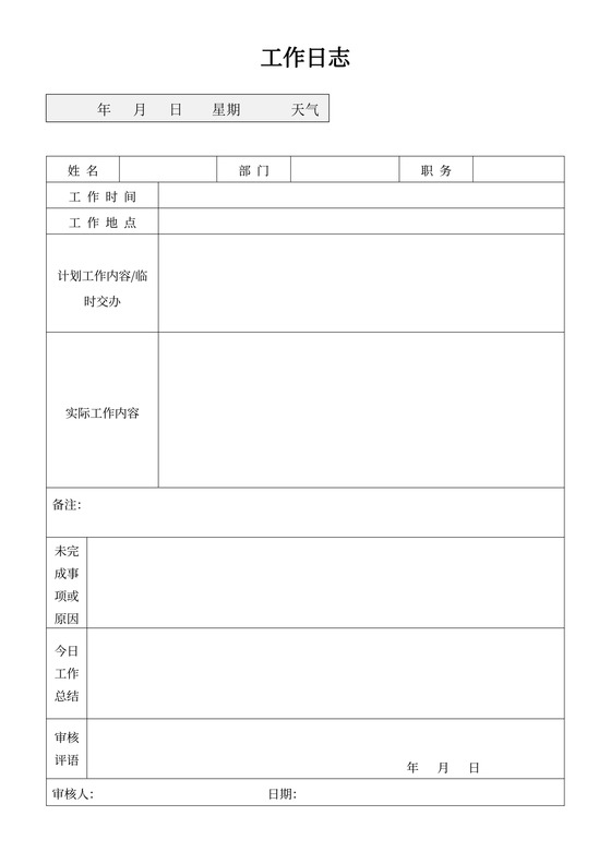简单实用工作日志word模板