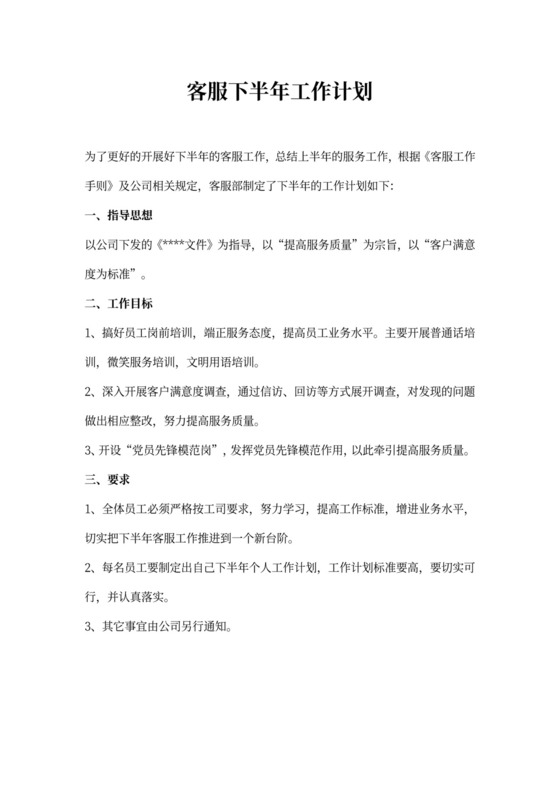 客服下半年工作计划