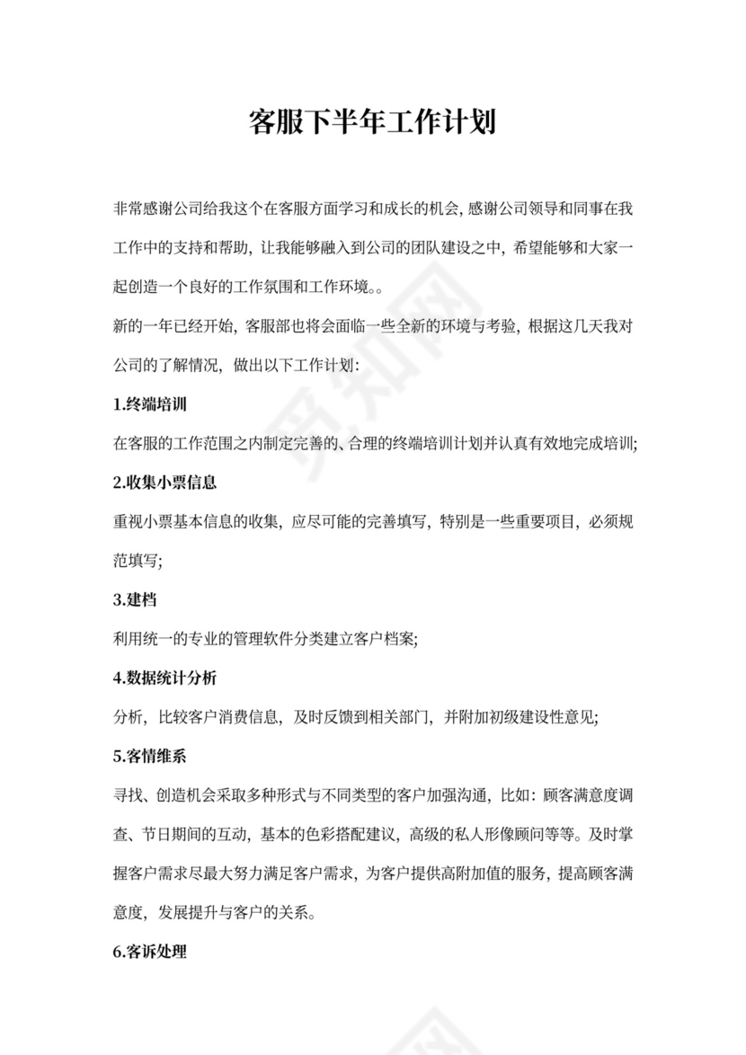 客服下半年工作计划
