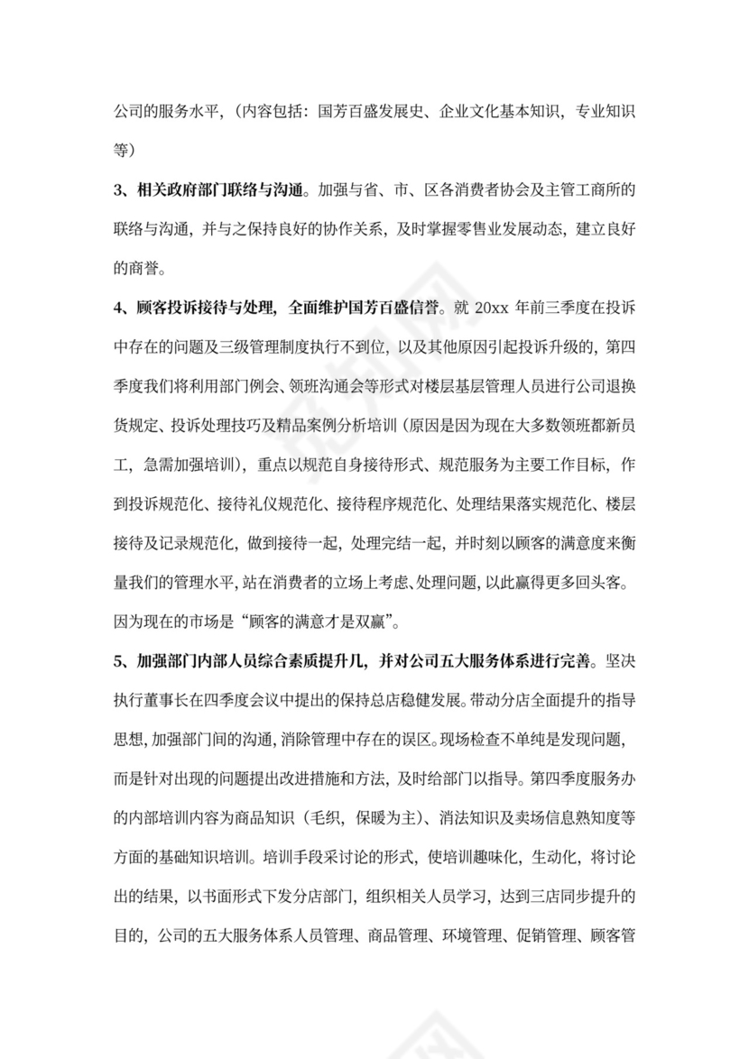 商场客服个人工作计划