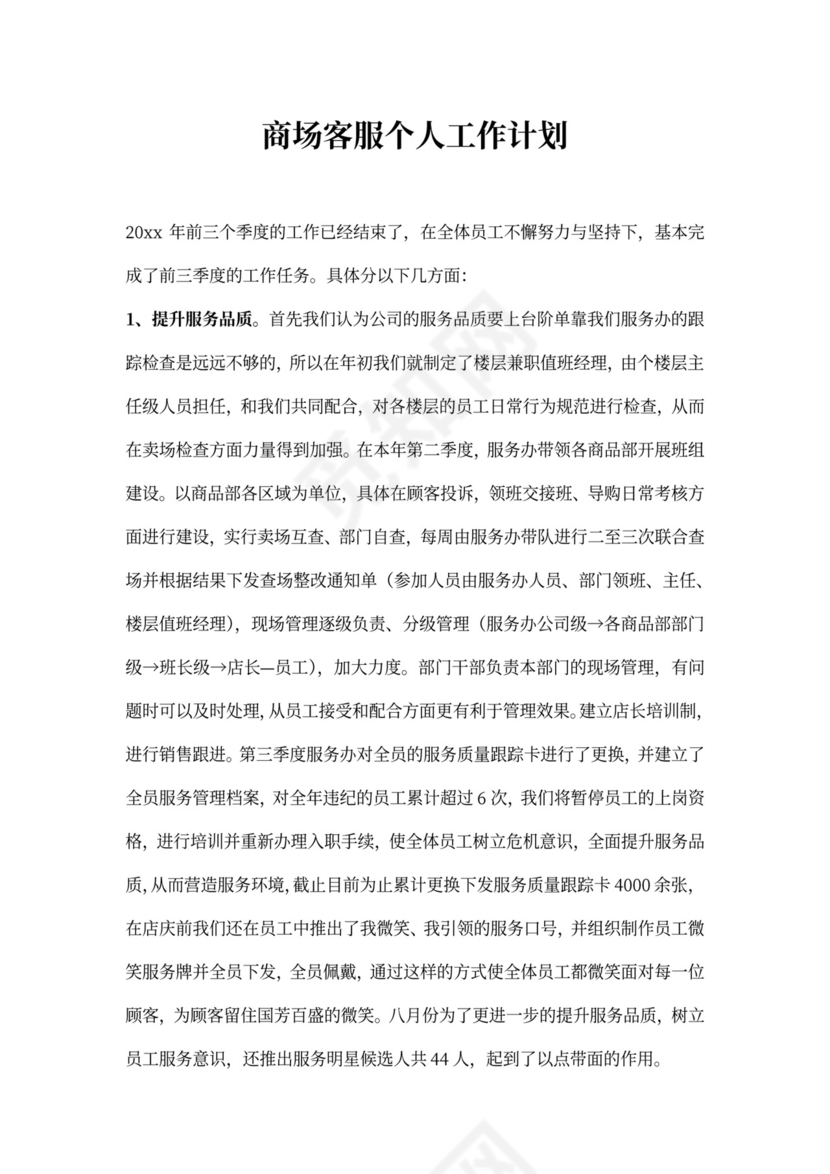 商场客服个人工作计划