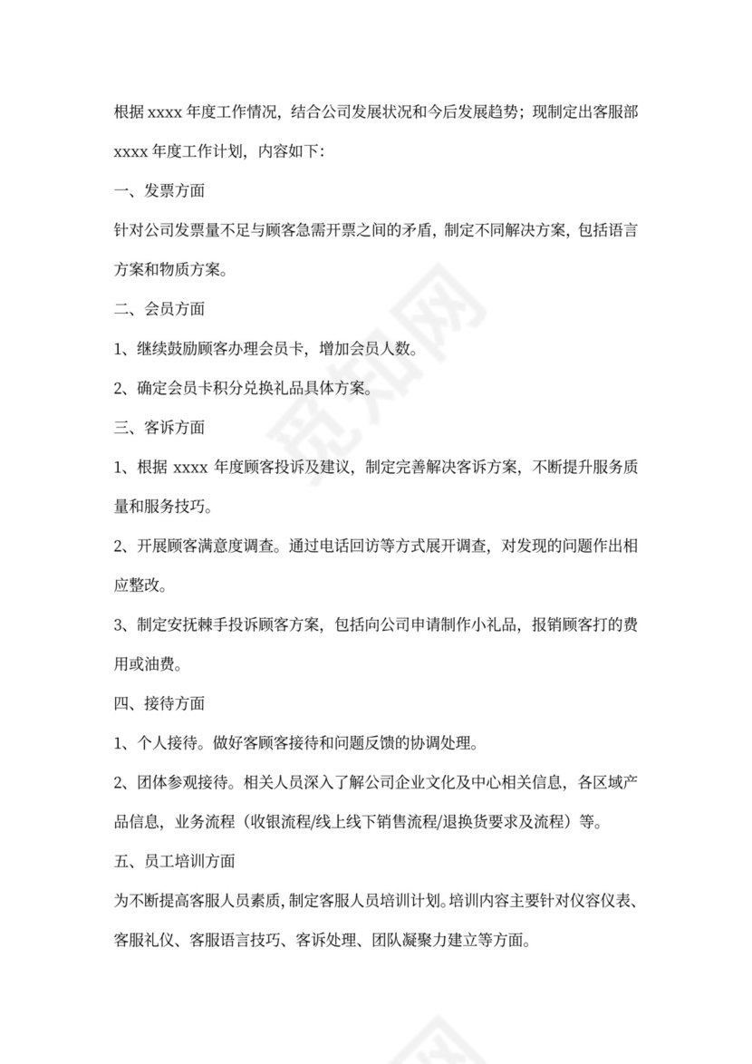 商场客服个人工作计划