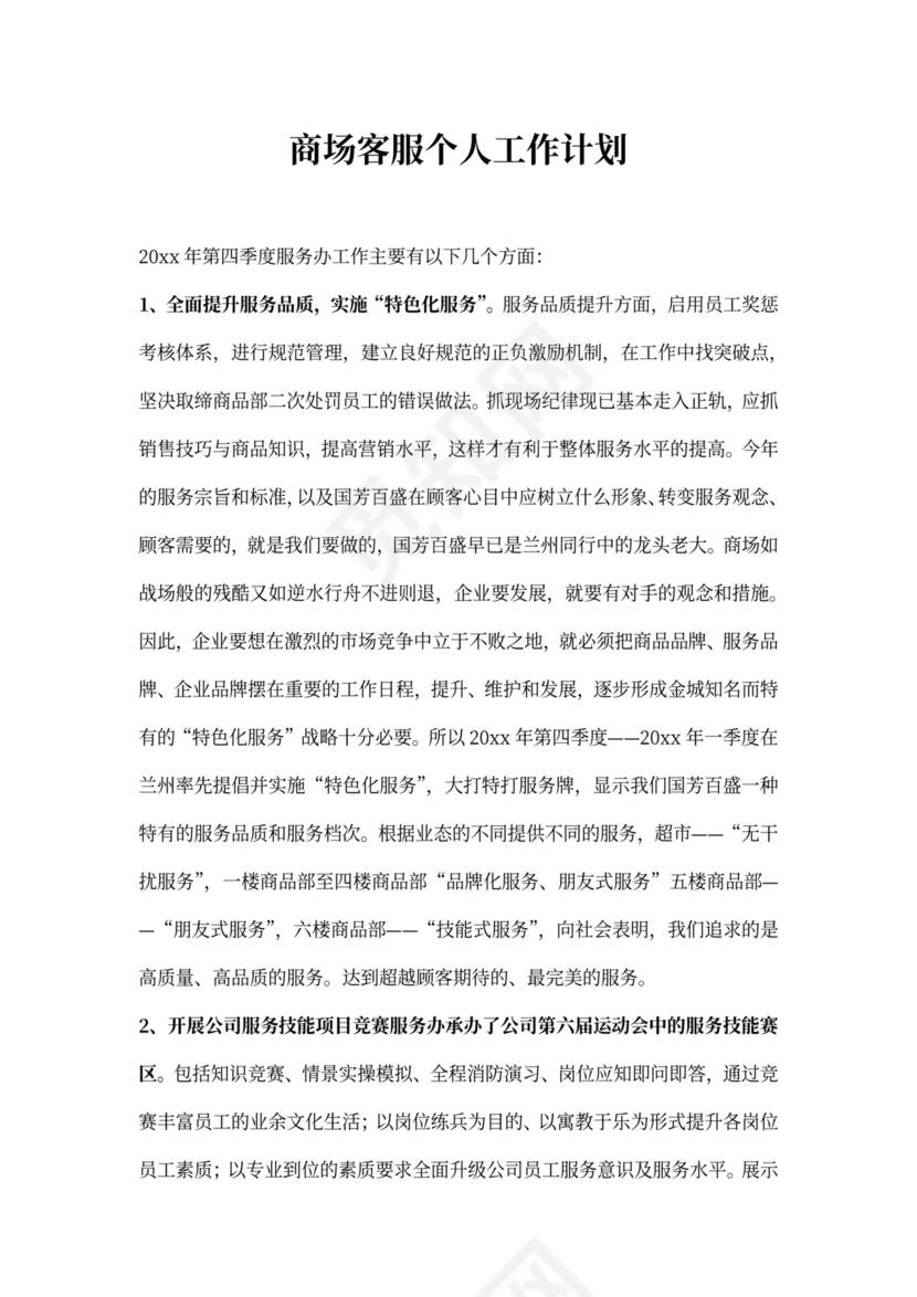 商场客服个人工作计划