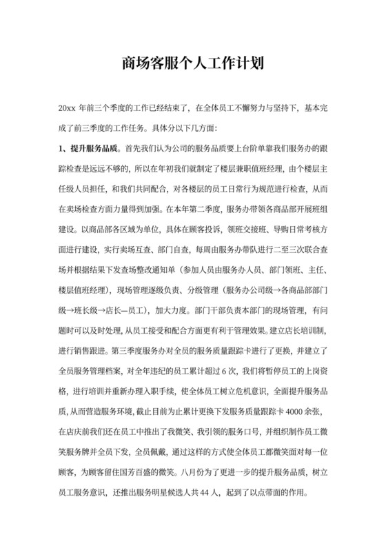 商场客服个人工作计划