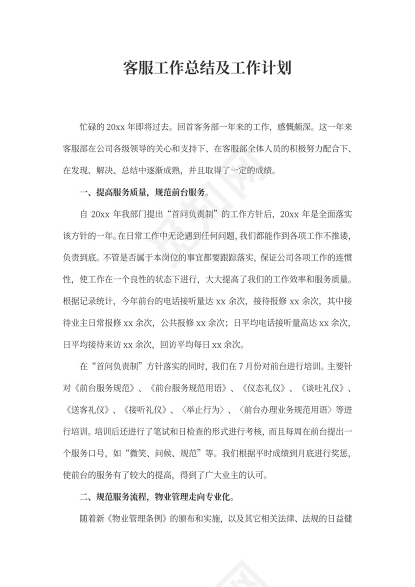 客服工作总结及工作计划