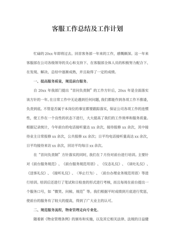 客服工作总结及工作计划