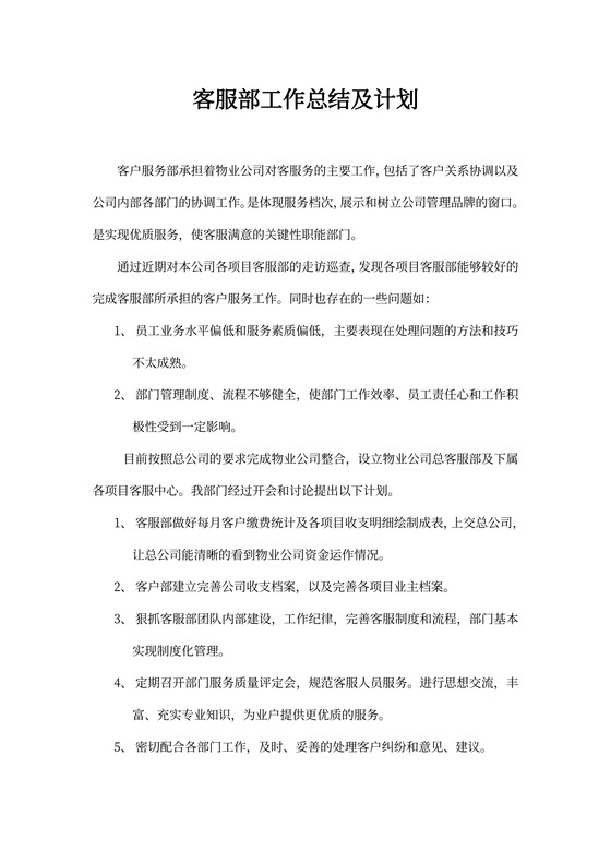 客服部工作总结及计划