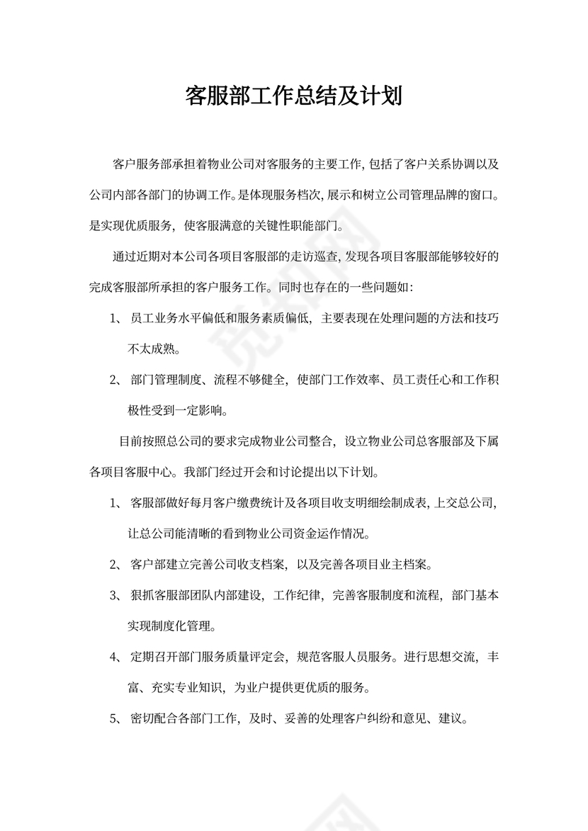 客服部工作总结及计划