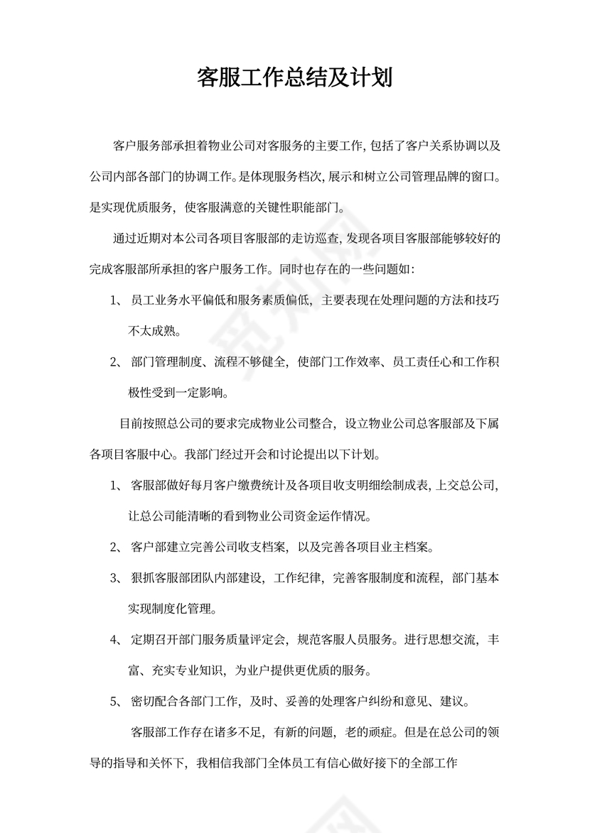 客服工作总结及计划