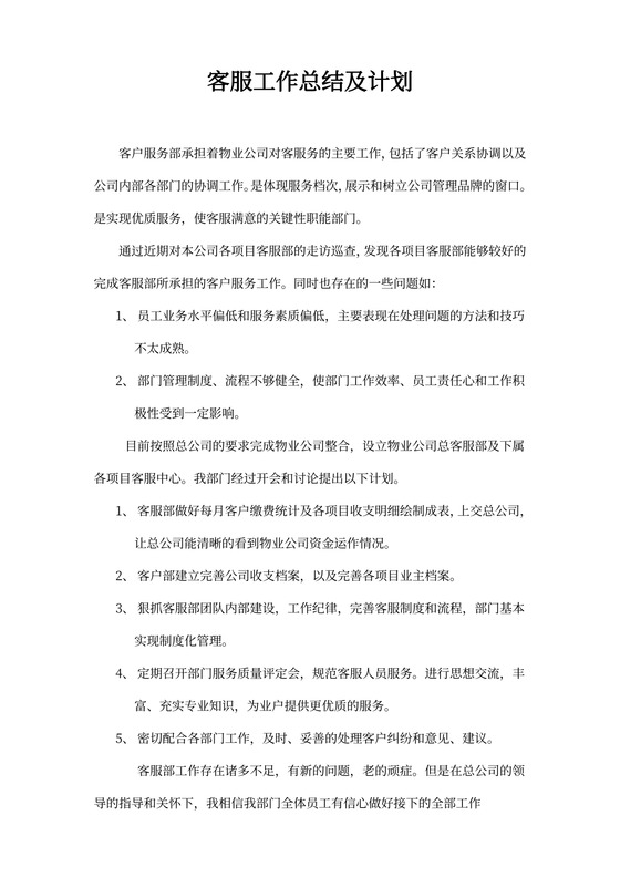 客服工作总结及计划