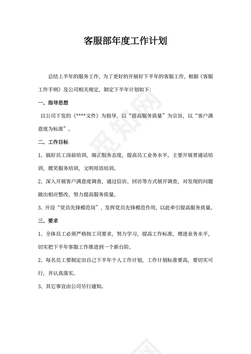 客服部工作计划