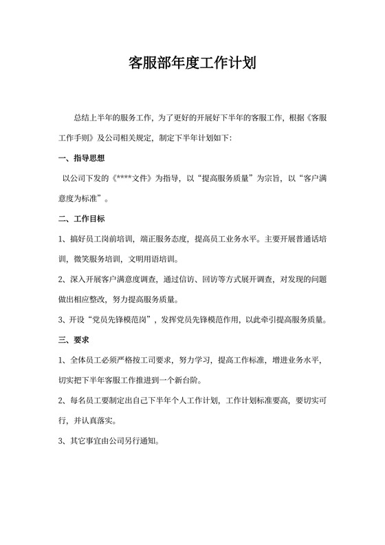 客服部工作计划