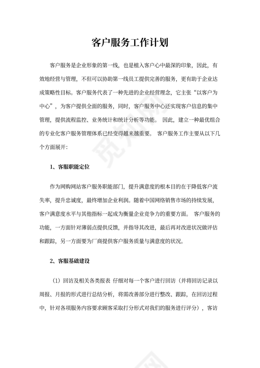 客户服务工作计划