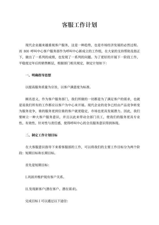 客服工作计划