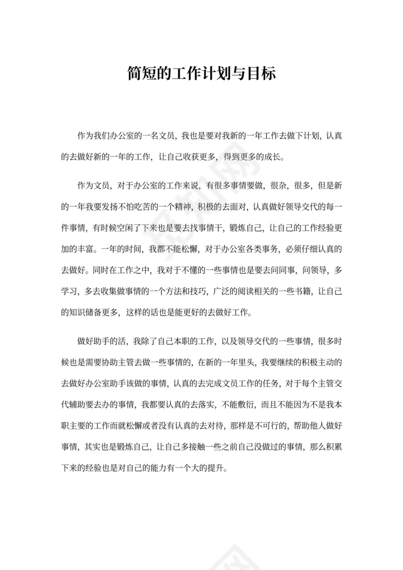 简短的工作计划与目标
