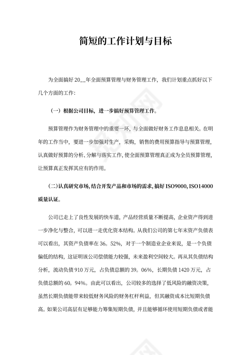 简短的工作计划与目标