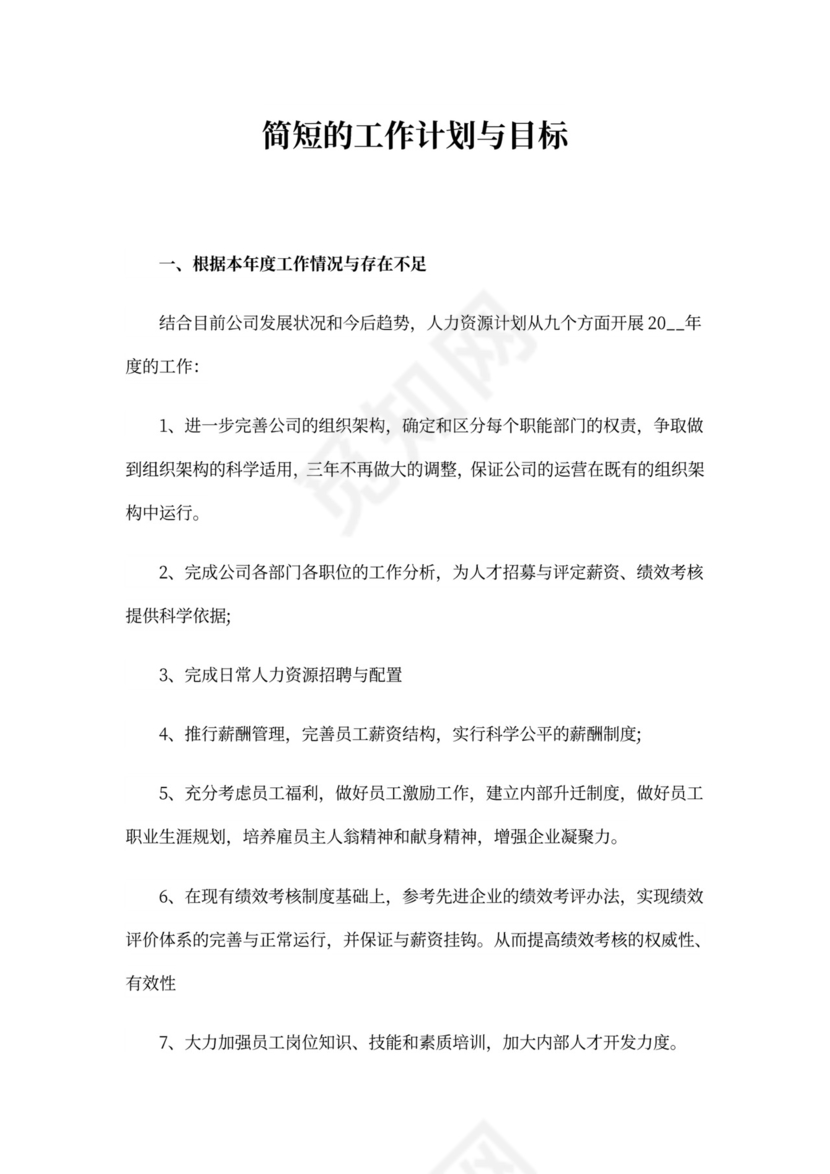 简短的工作计划与目标