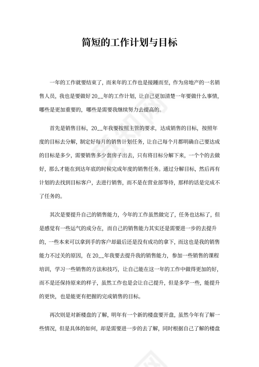 简短的工作计划与目标