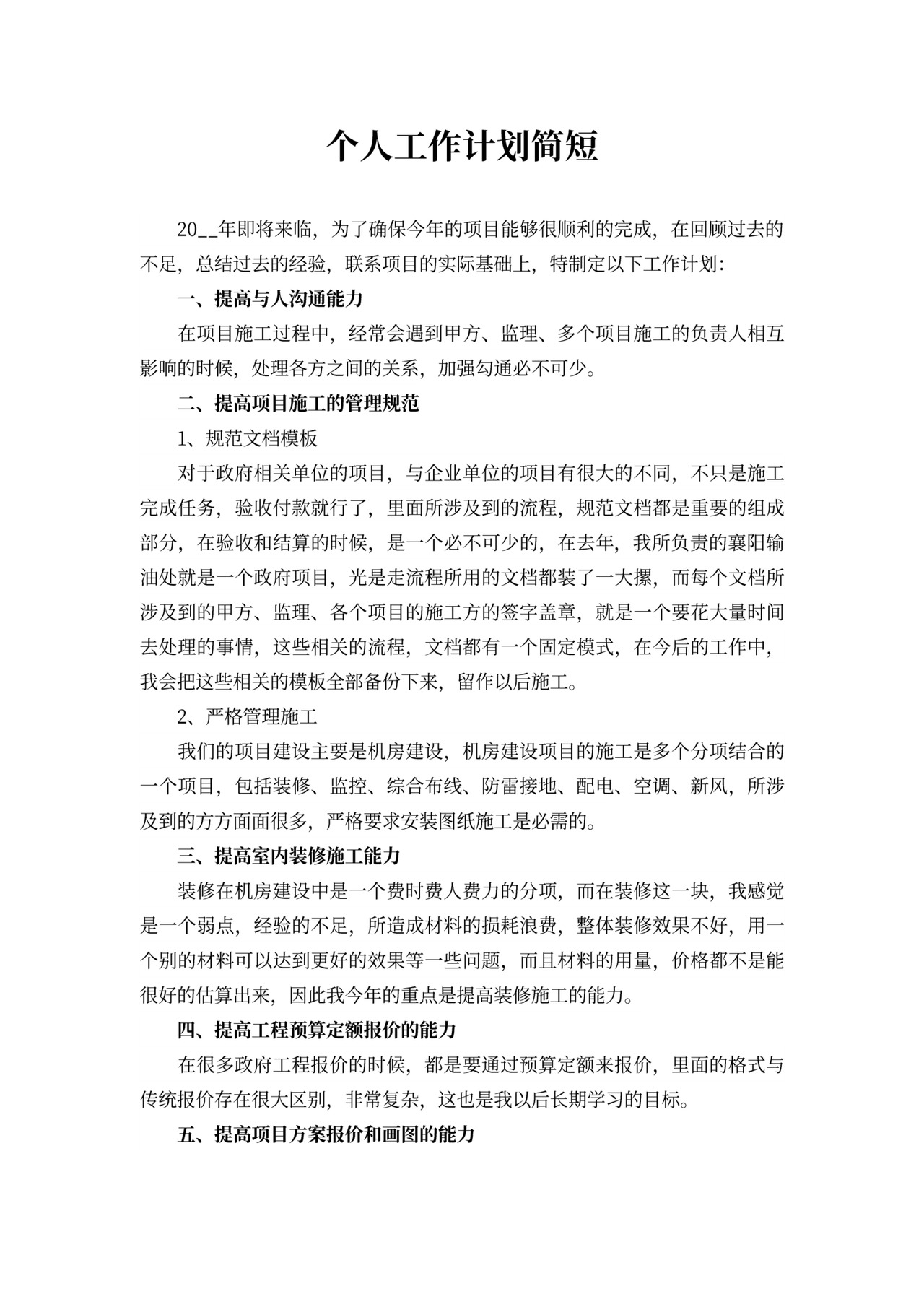 个人工作计划简短