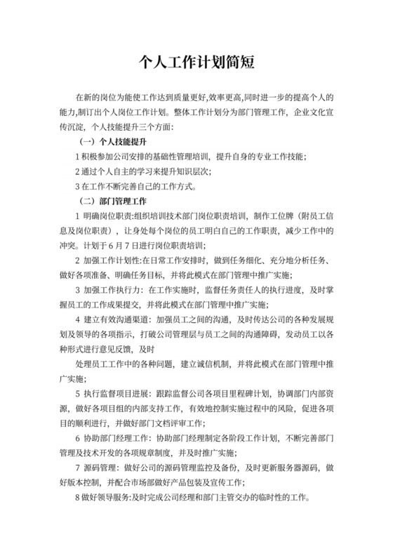 个人工作计划简短