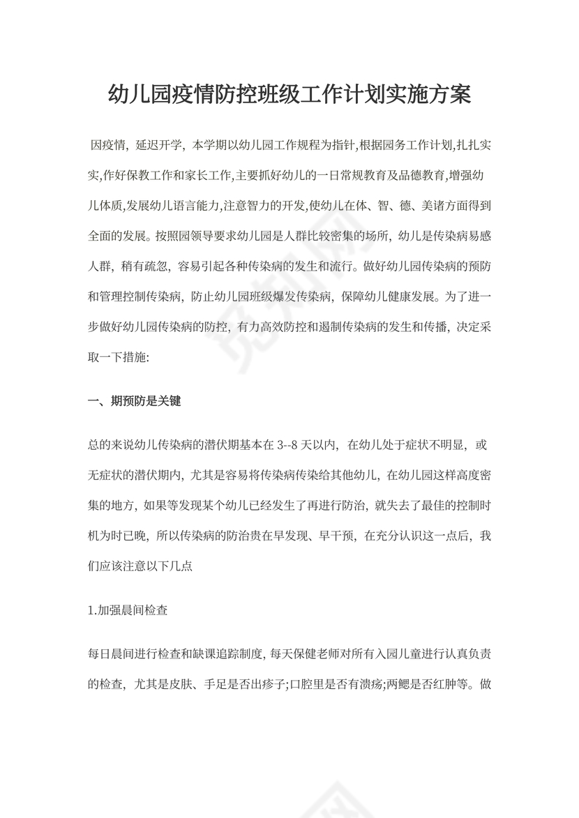 幼儿园疫情防控班级工作计划实施方案