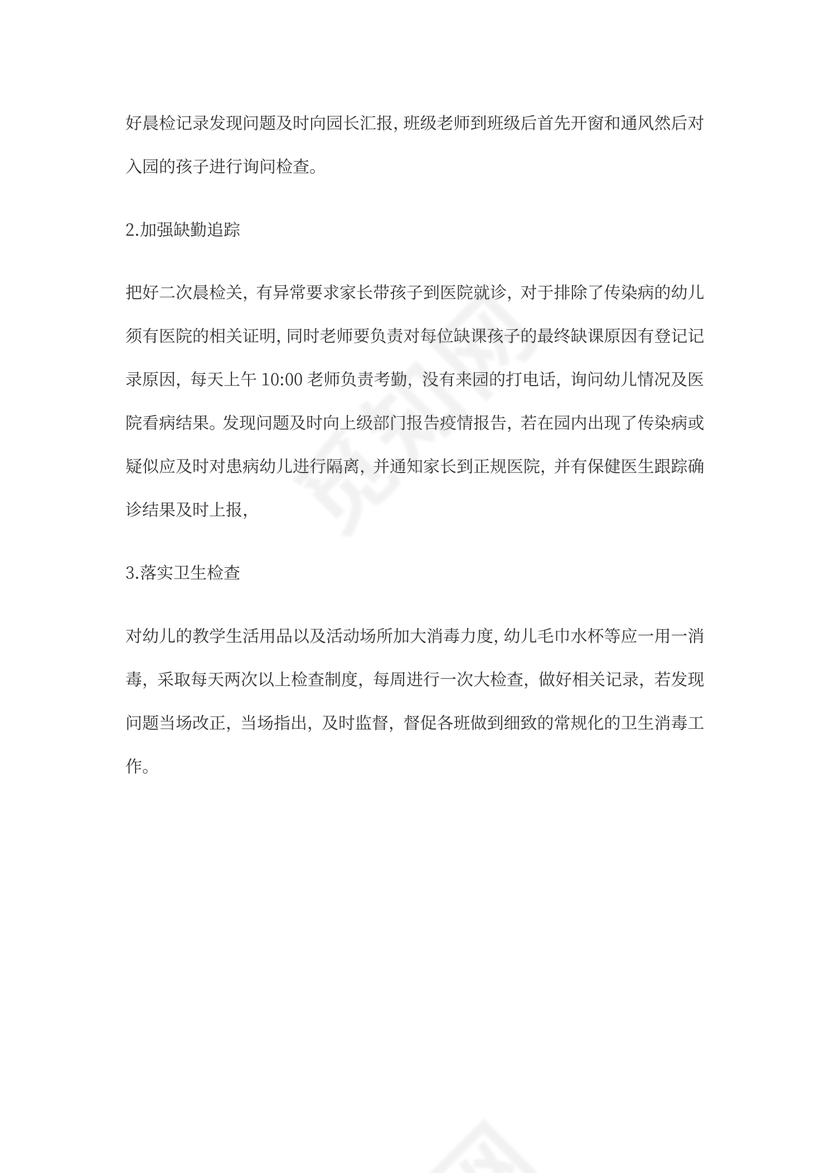 幼儿园疫情防控班级工作计划实施方案