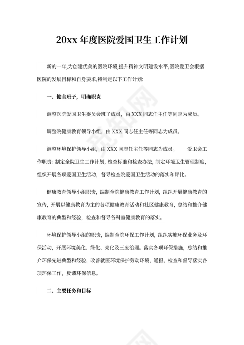 202X年度医院爱国卫生工作计划