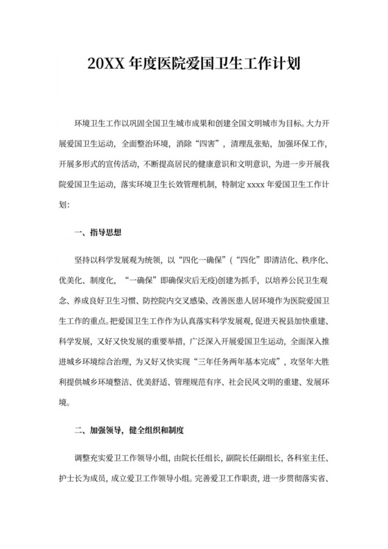 202X年度医院爱国卫生工作计划