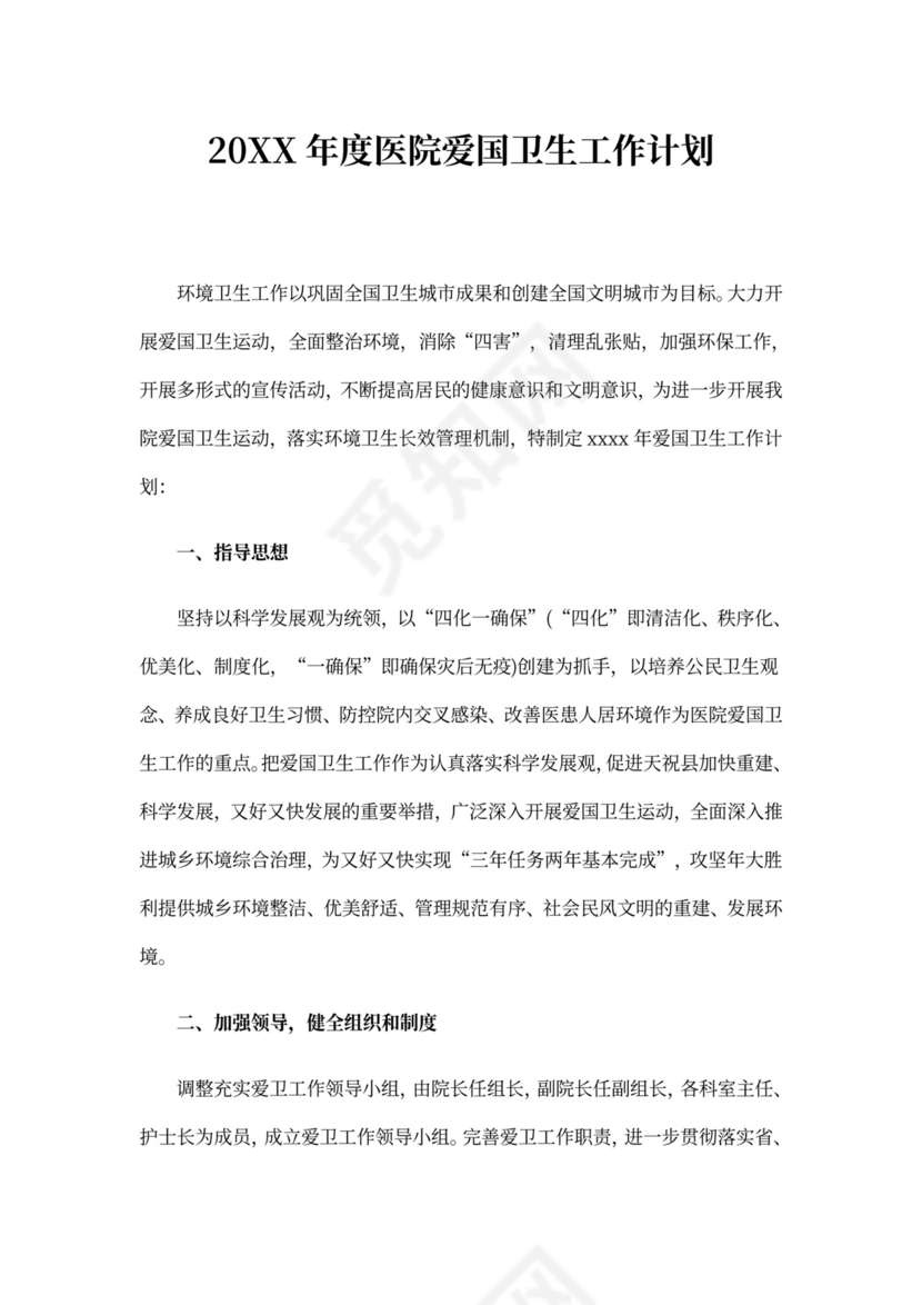 202X年度医院爱国卫生工作计划