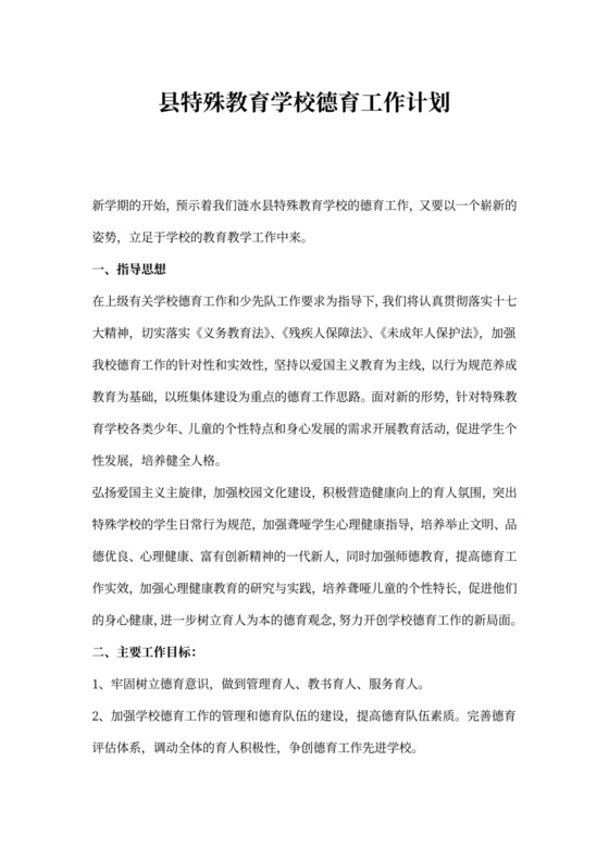 县特殊教育学校德育工作计划