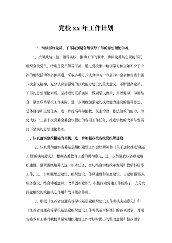 党校202X年工作计划