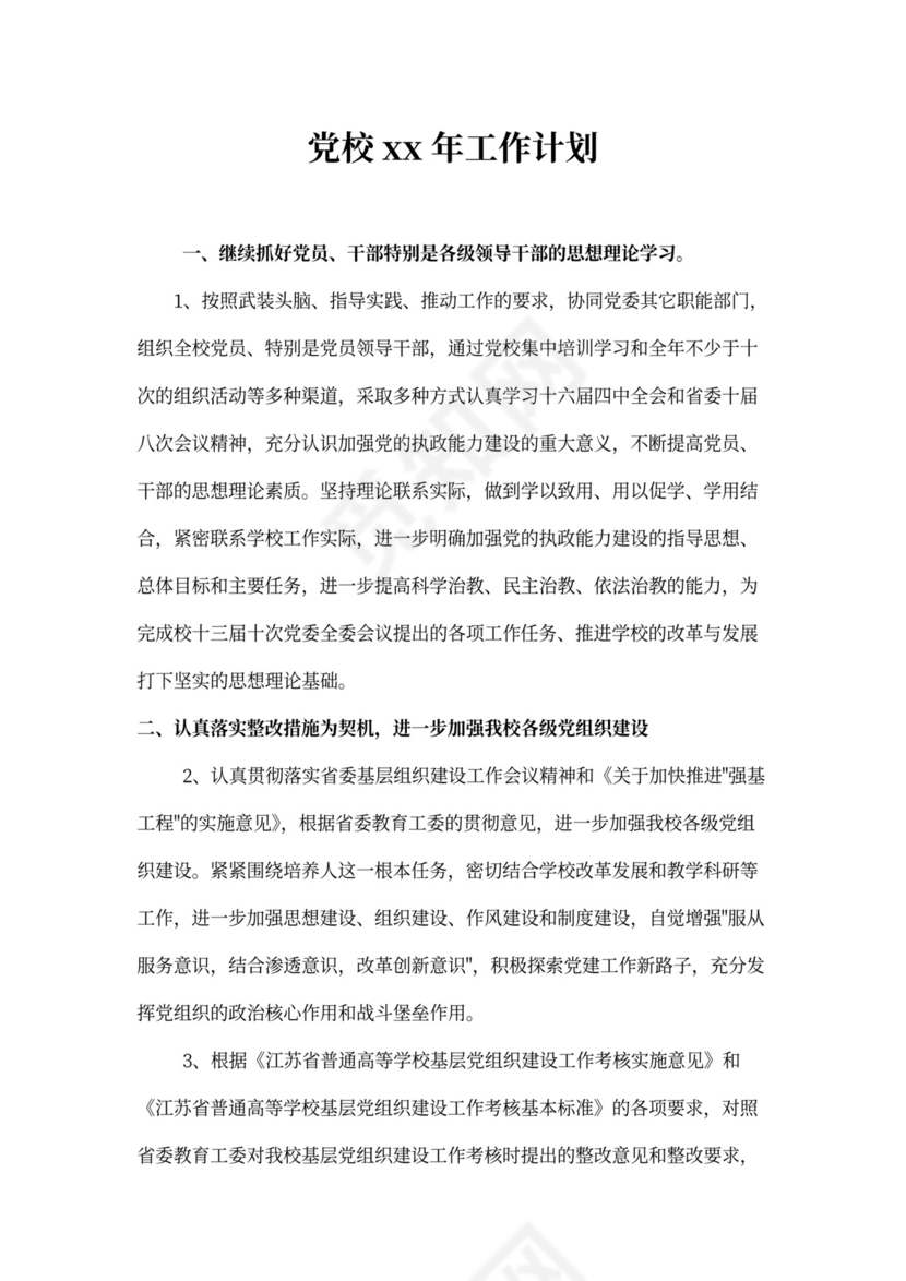 党校202X年工作计划