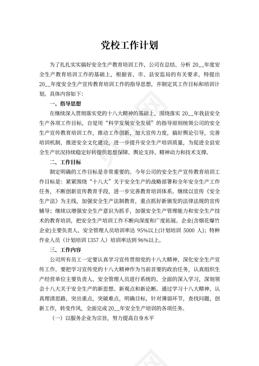 202X年党校工作计划四篇