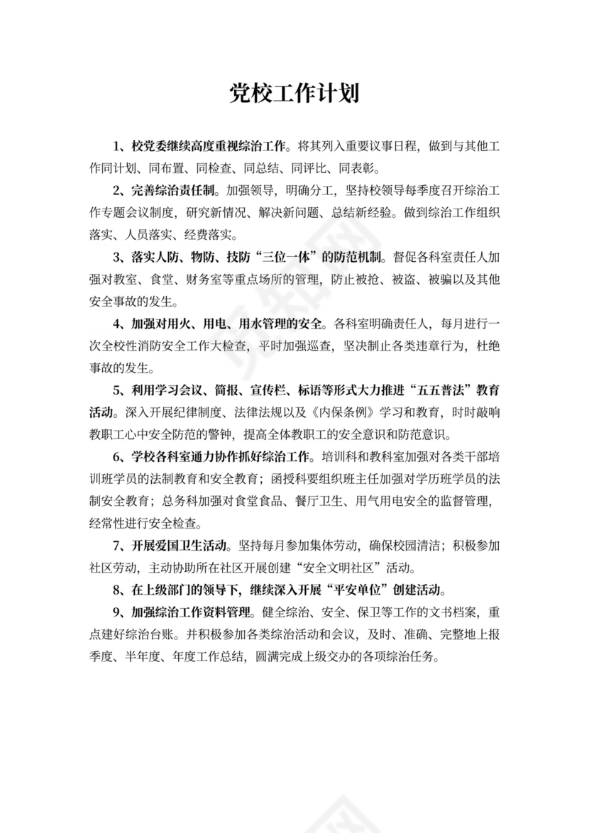 202X年党校工作计划四篇