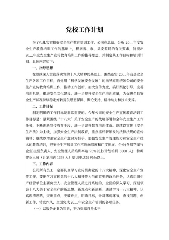 202X年党校工作计划四篇