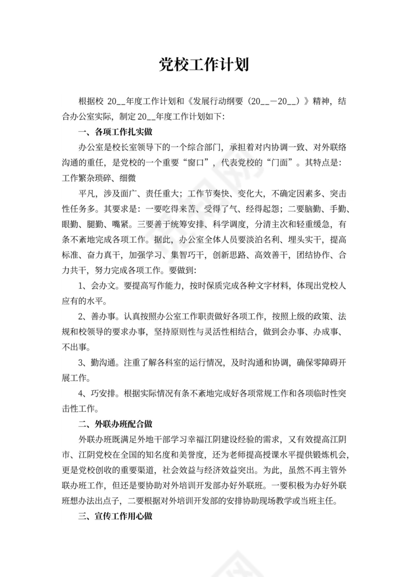 202X年党校工作计划四篇