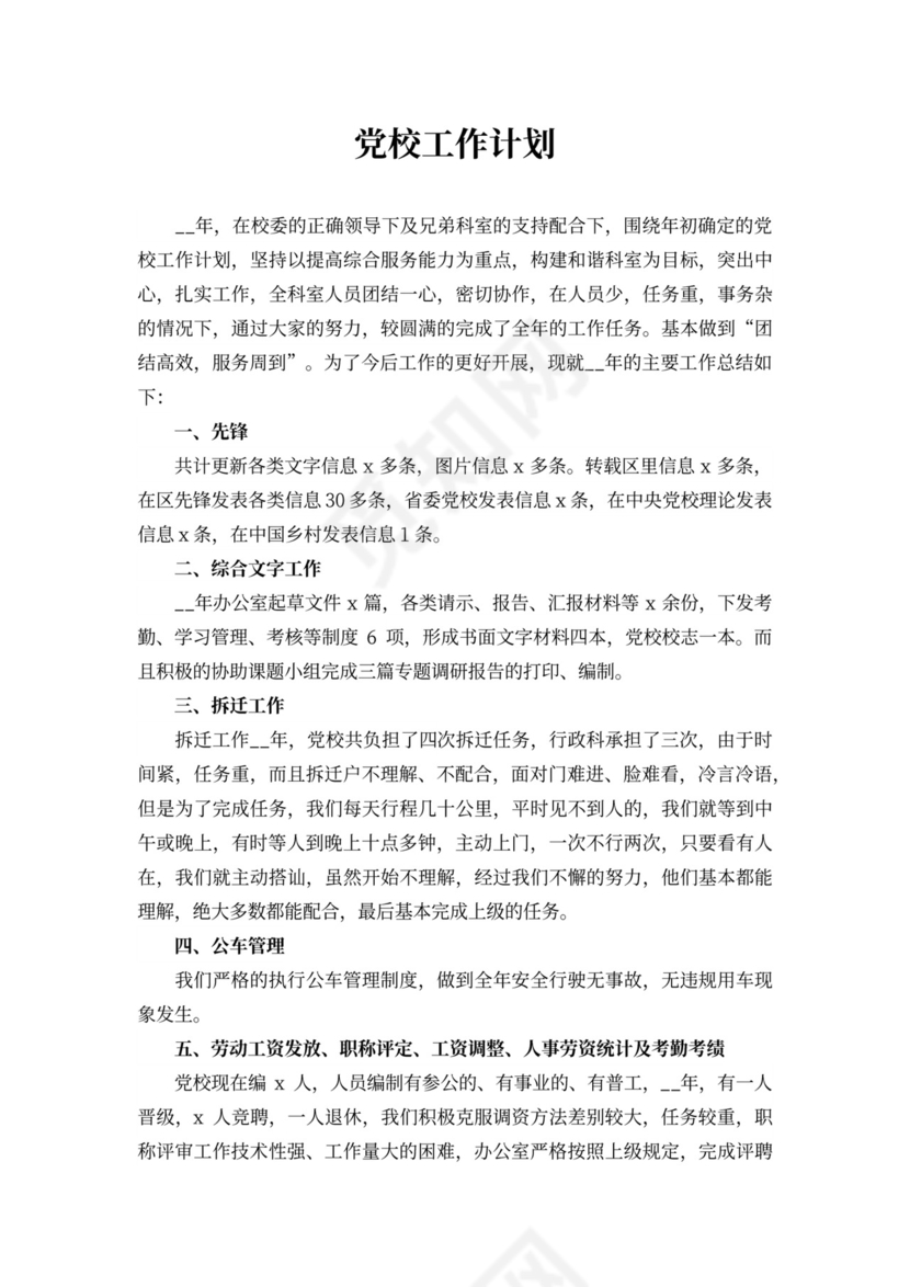 202X年党校工作计划四篇