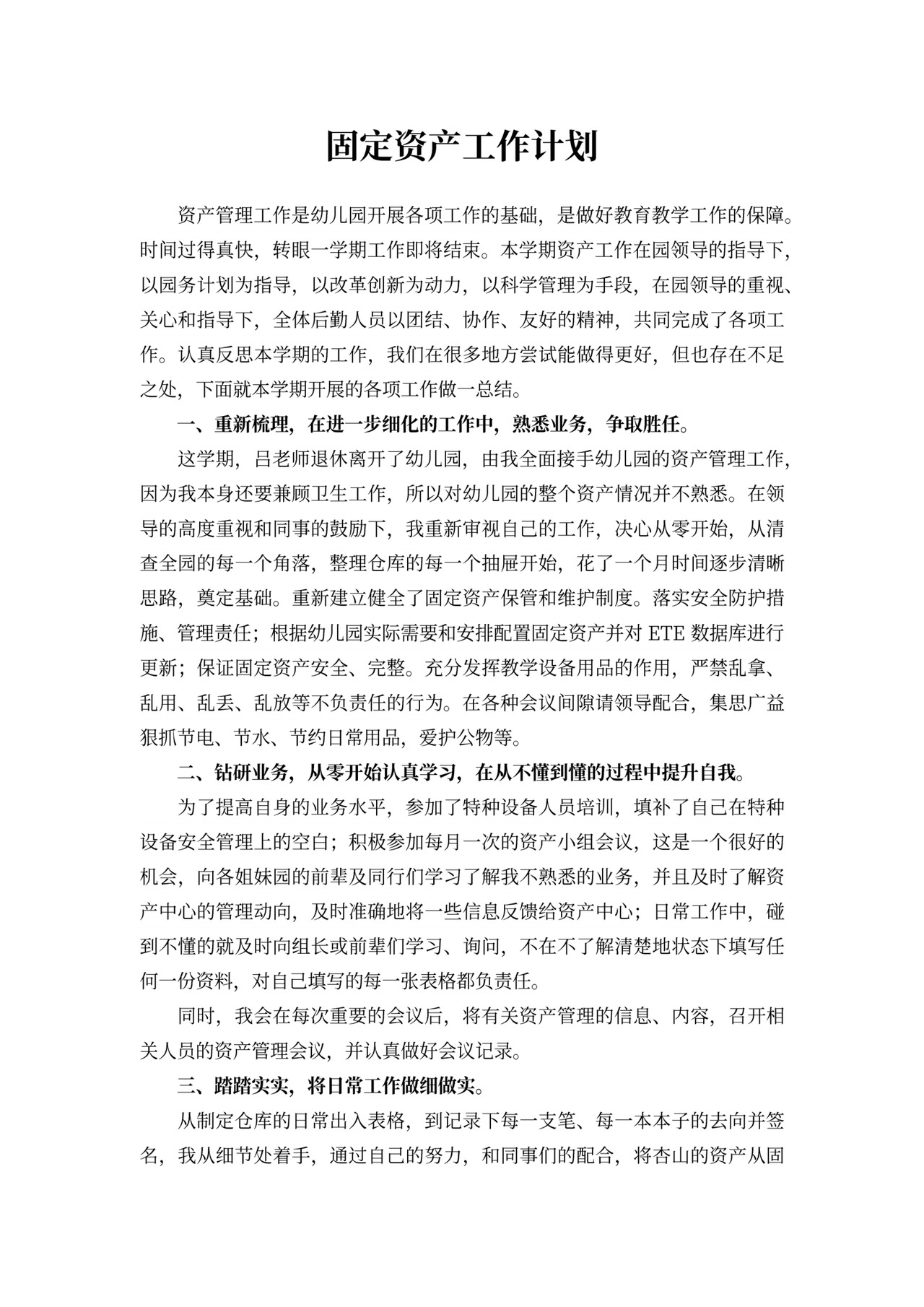 固定资产工作计划