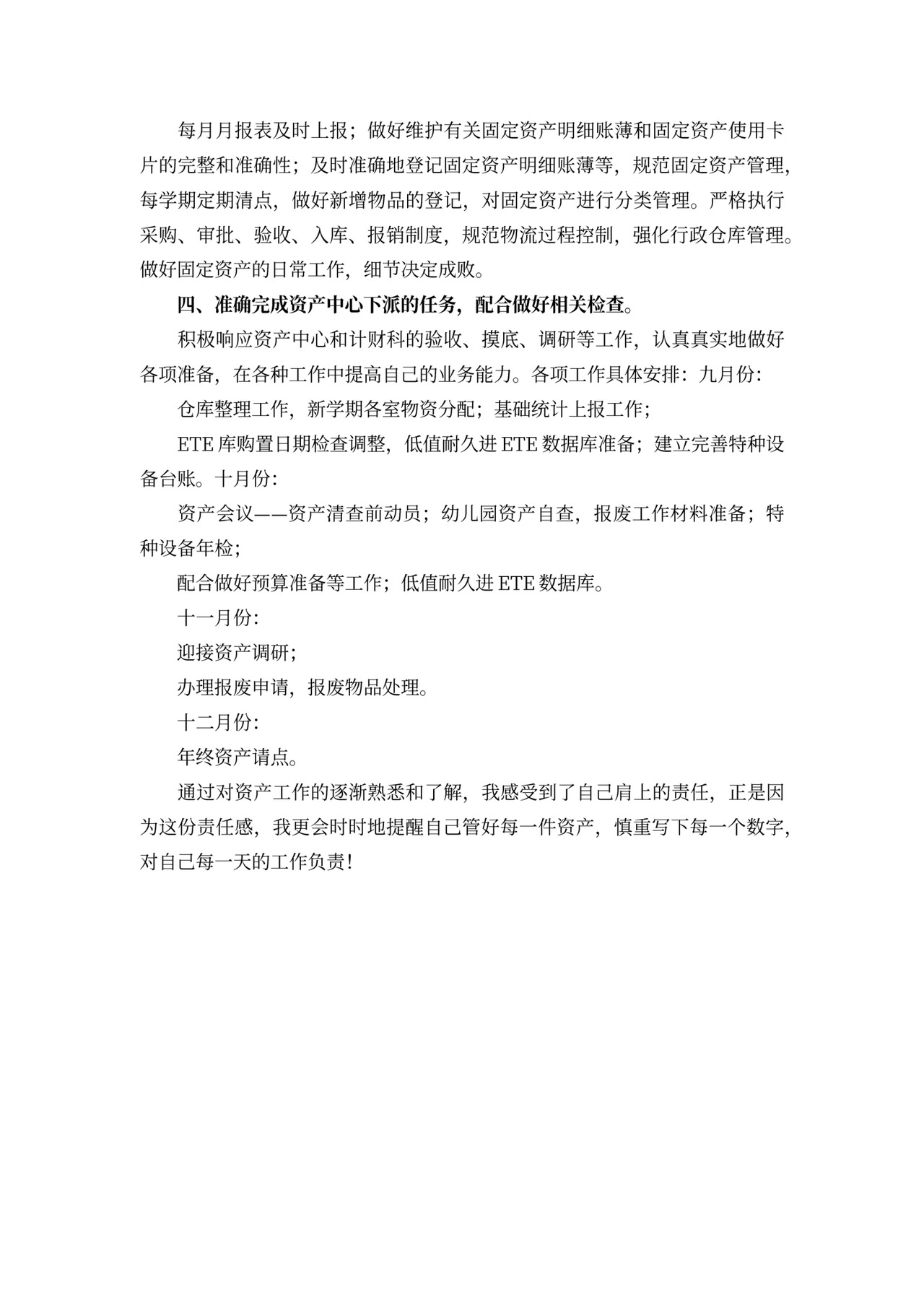 固定资产工作计划