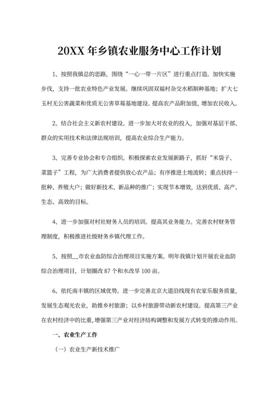 乡镇农业服务中心工作计划(最新)