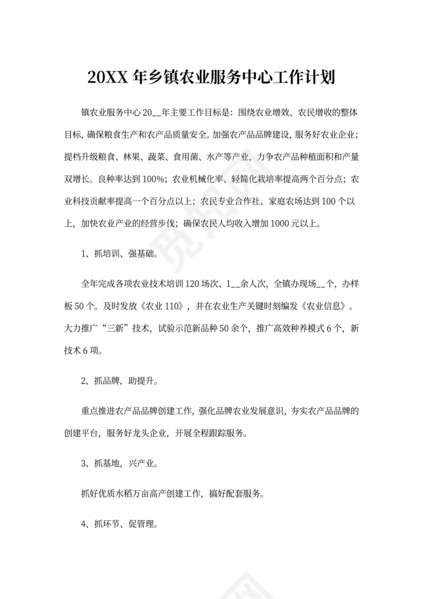 202X年乡镇农业服务中心工作计划