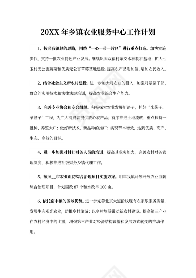 202X年乡镇农业服务中心工作计划