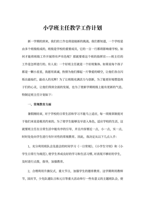 小学班主任教学工作计划