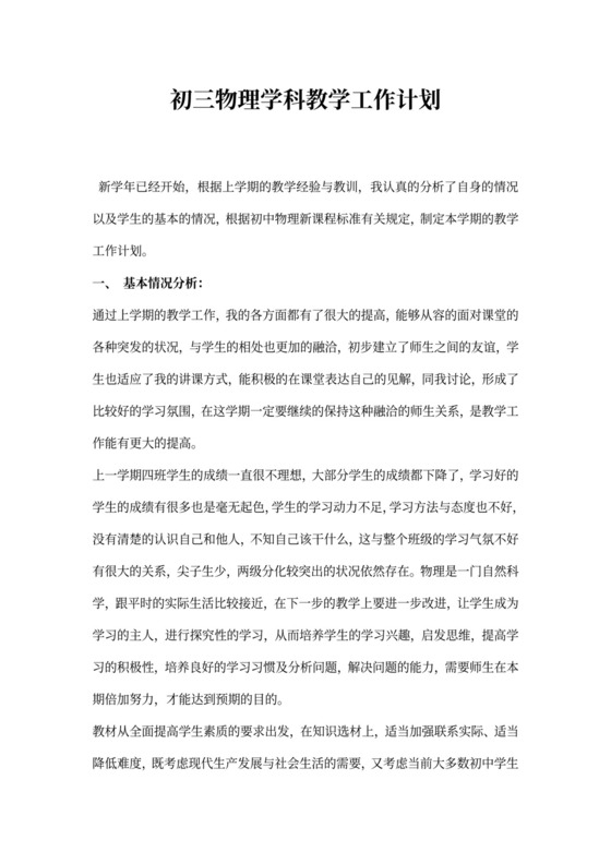 初三物理学科教学工作计划