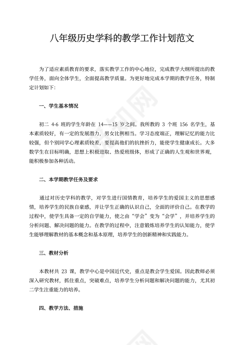 八年级历史学科的教学工作计划范文