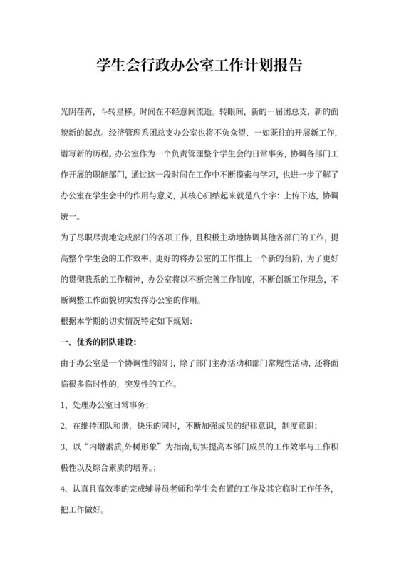 学生会行政办公室工作计划报告