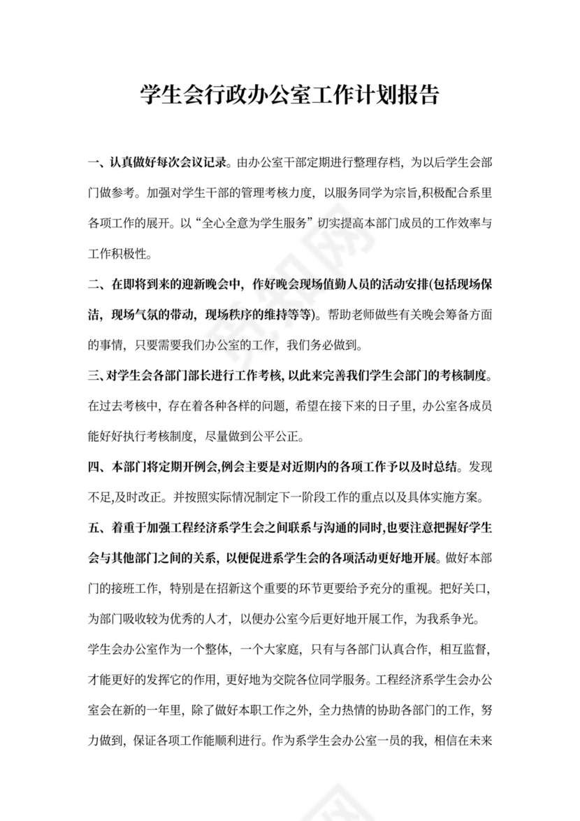 学生会行政办公室工作计划报告